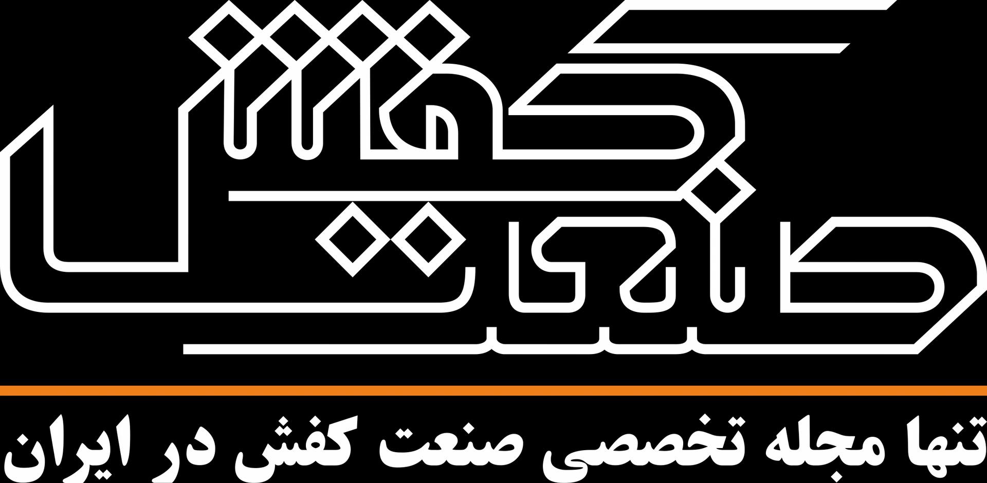 نشریه صنعت کفش