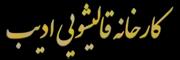 قالیشویی ادیب
